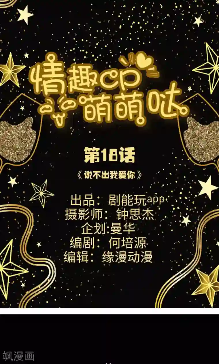情趣cp萌萌哒第18话 说不出我爱你