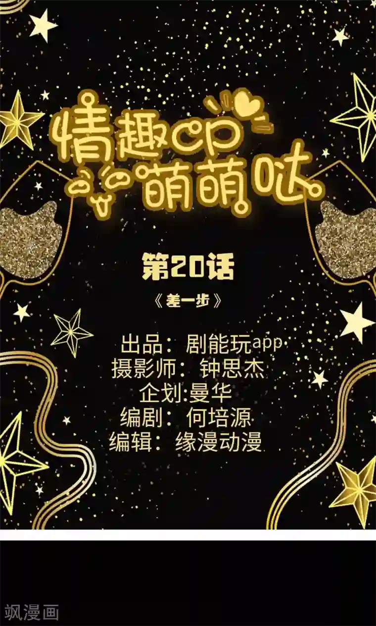 情趣cp萌萌哒第20话 差一步