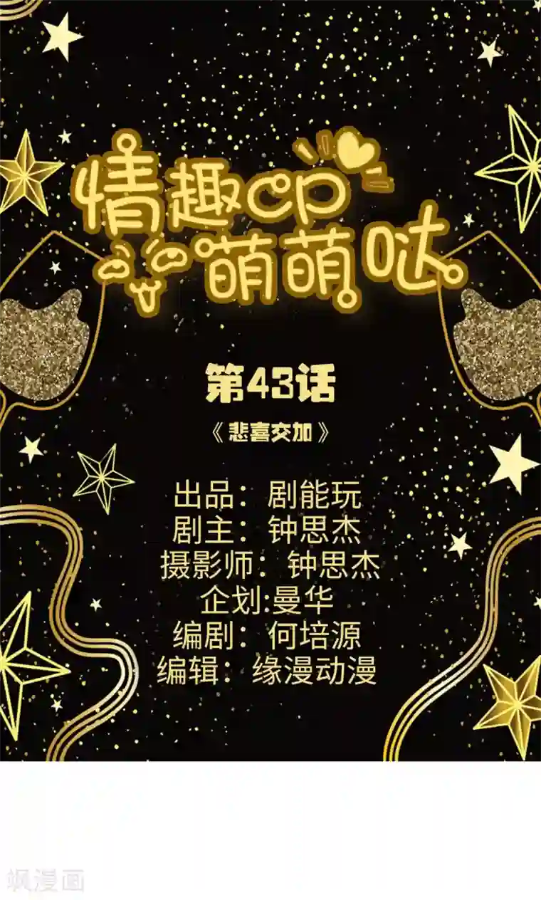 情趣cp萌萌哒第43话 悲喜交加