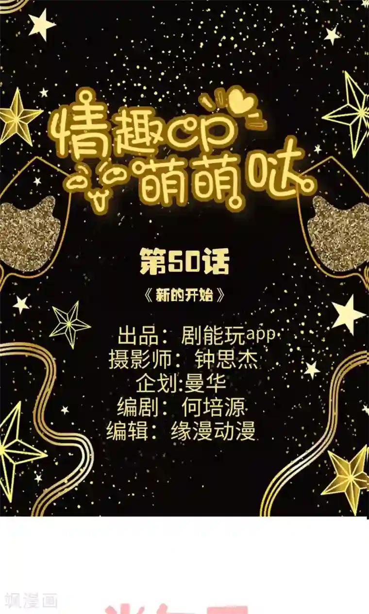 情趣cp萌萌哒最终话 新的开始