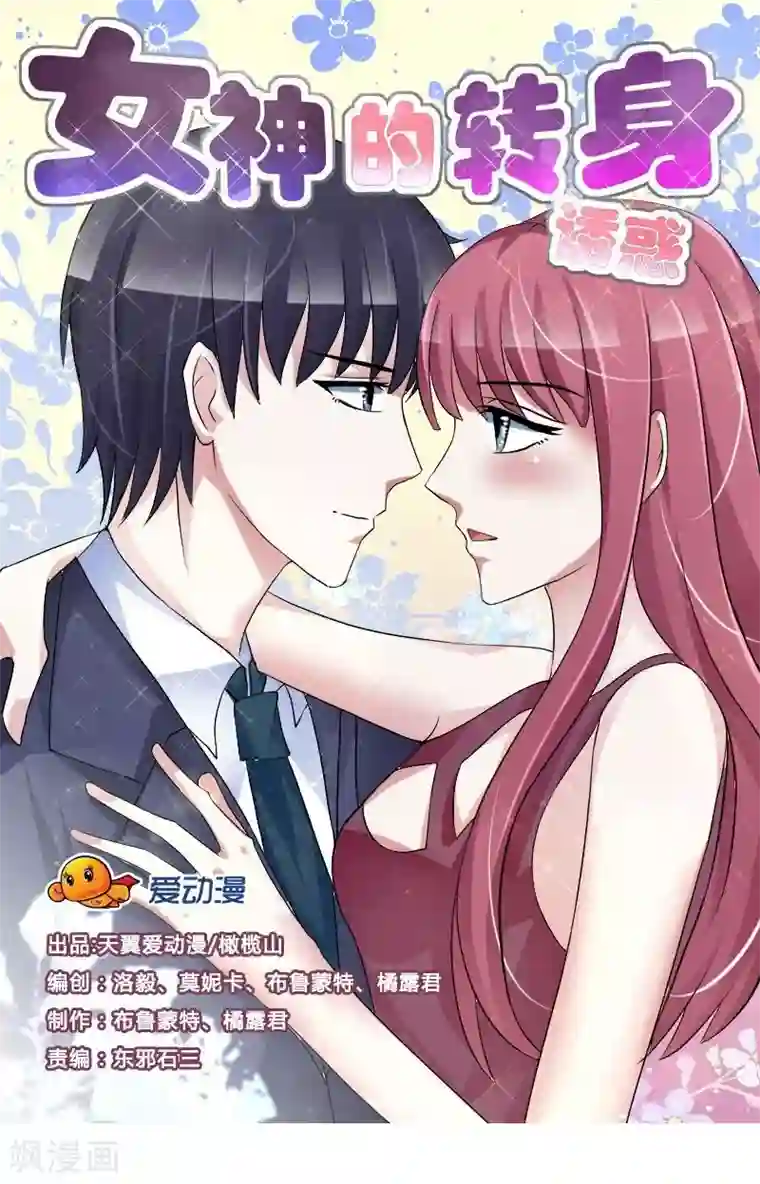 女神的转身诱惑之替身千金第1话