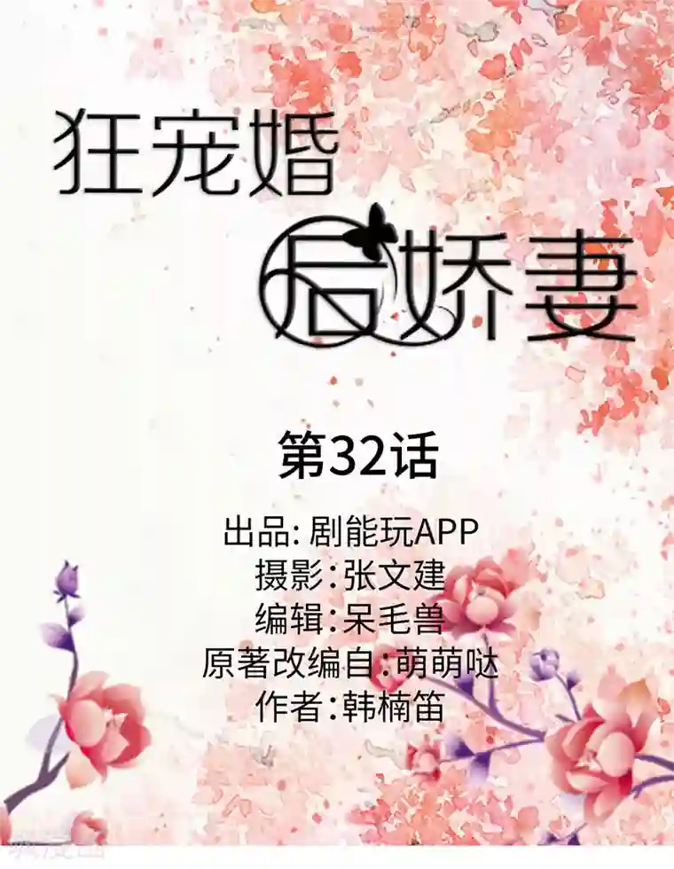狂宠婚后娇妻第32话