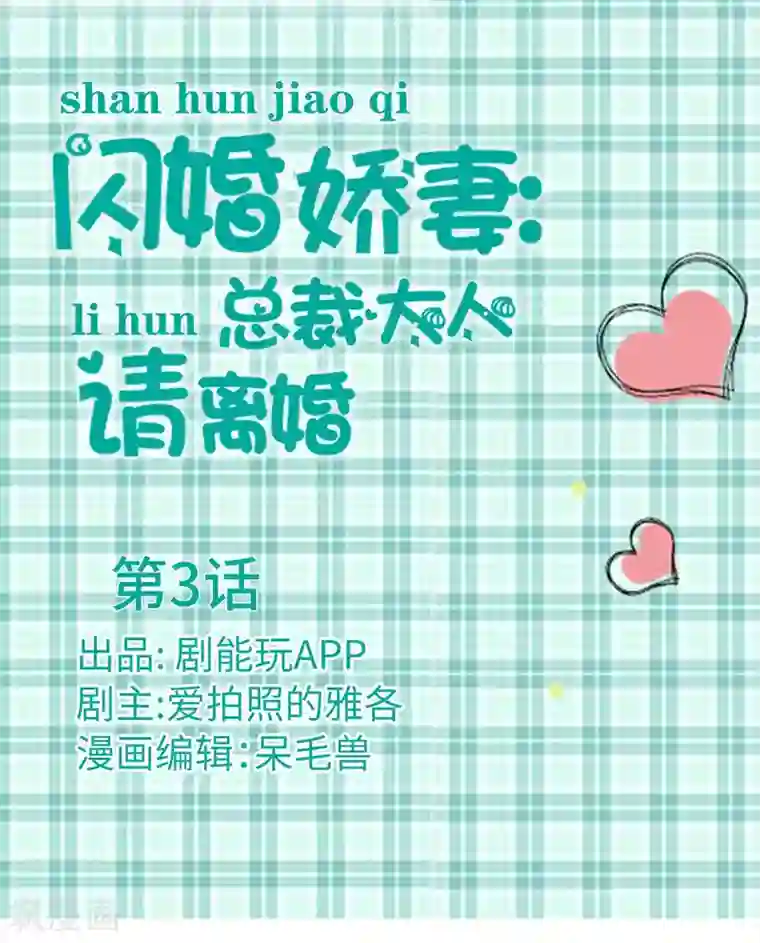 闪婚娇妻：总裁大人请离婚第3话