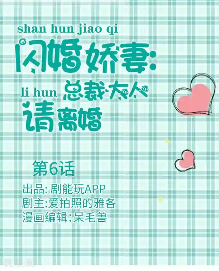 闪婚娇妻：总裁大人请离婚第6话