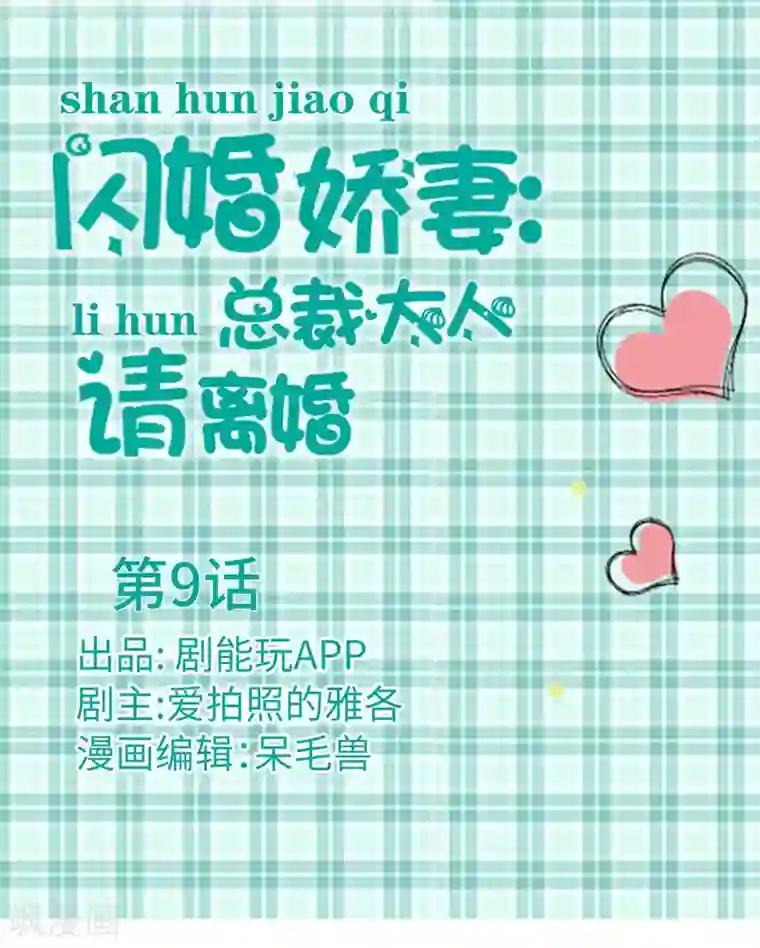 闪婚娇妻：总裁大人请离婚第9话