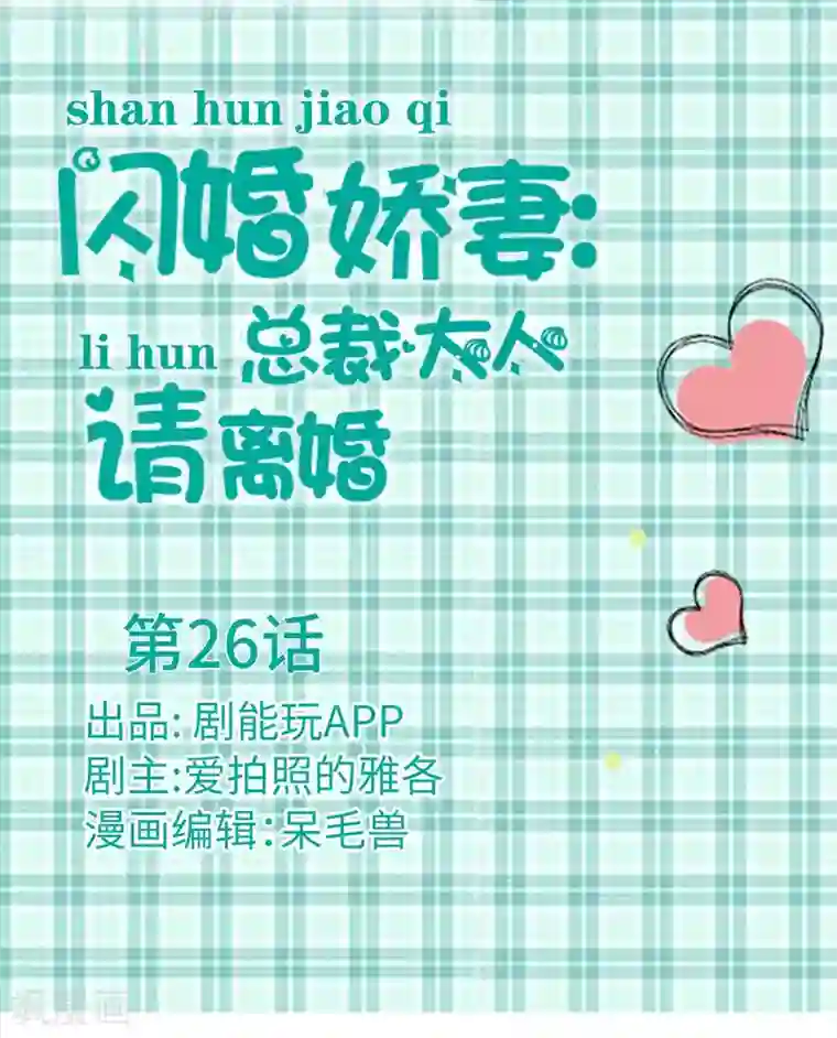 闪婚娇妻：总裁大人请离婚第26话