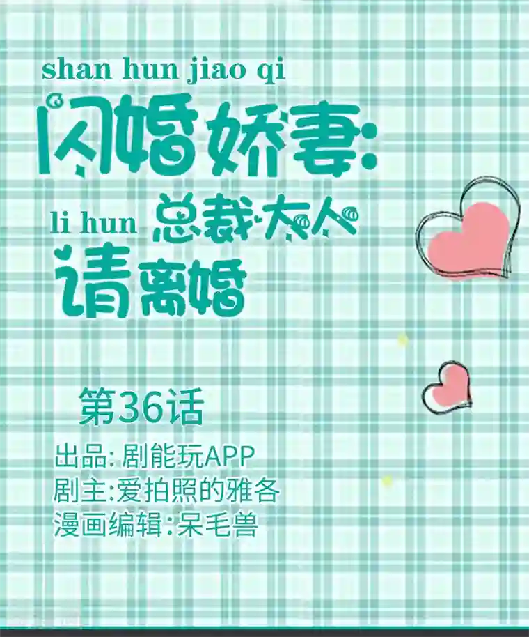 闪婚娇妻：总裁大人请离婚第36话