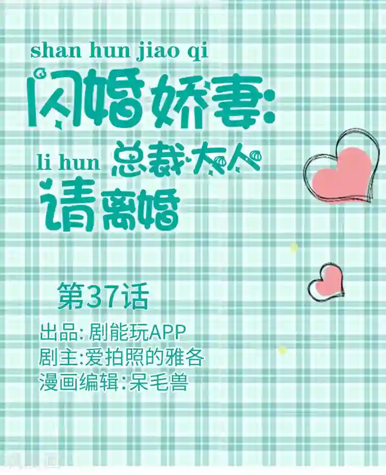 闪婚娇妻：总裁大人请离婚第37话