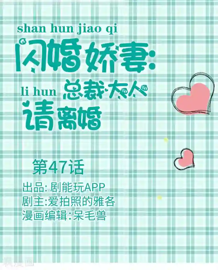 闪婚娇妻：总裁大人请离婚第47话