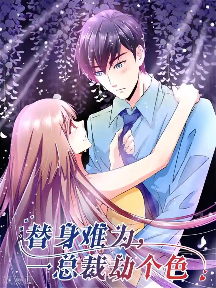 替身难为，总裁劫个色最终话 我不想跟你讲话