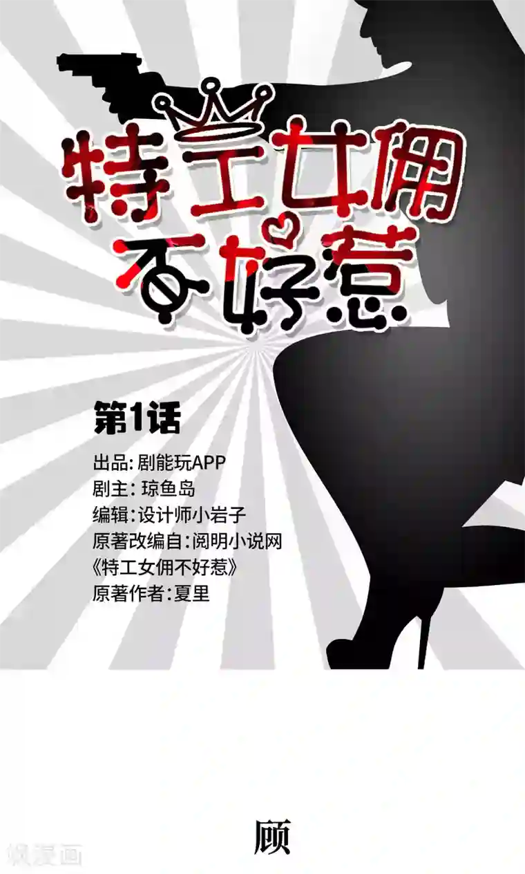 特工女佣不好惹第1话