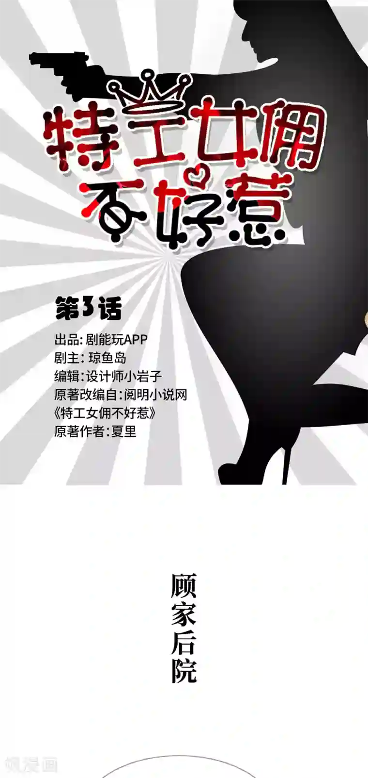 特工女佣不好惹第3话