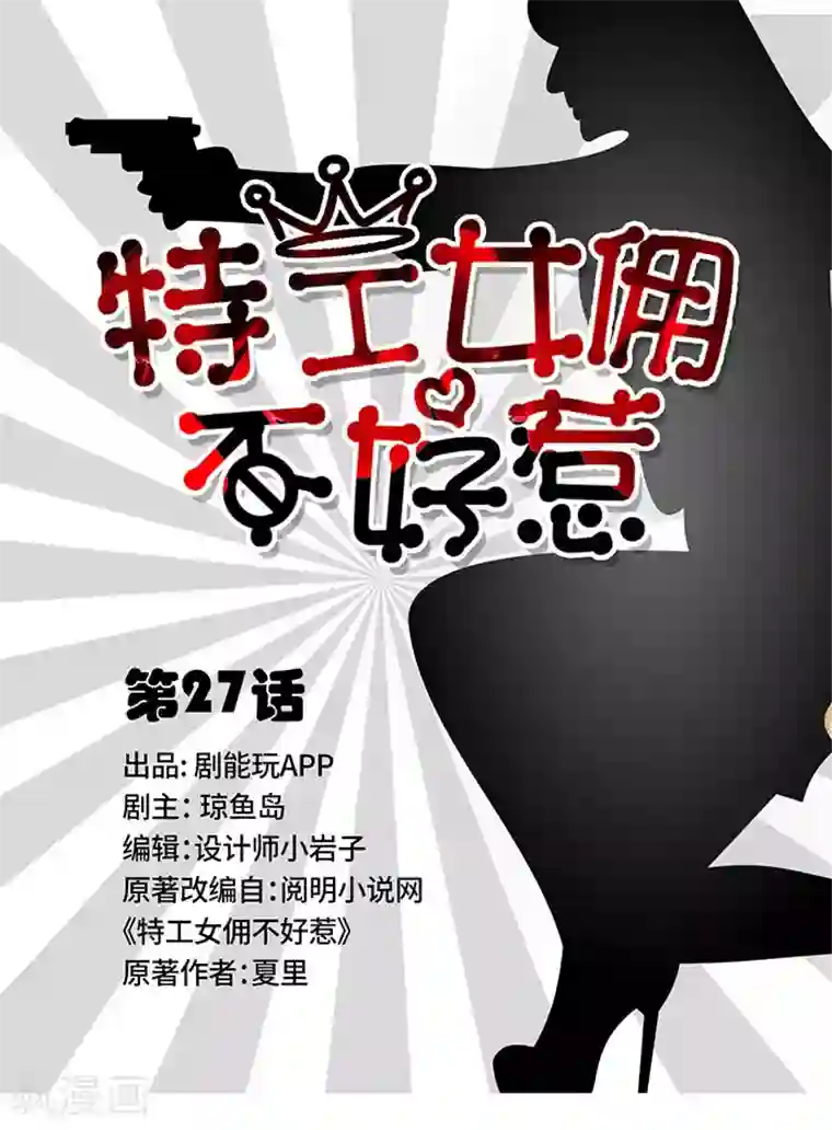 特工女佣不好惹第27话