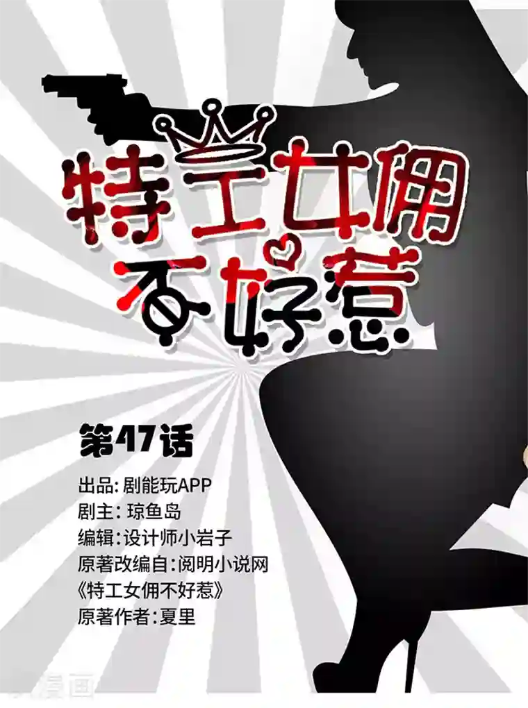 特工女佣不好惹第47话