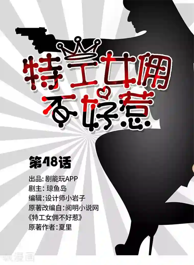 特工女佣不好惹第48话