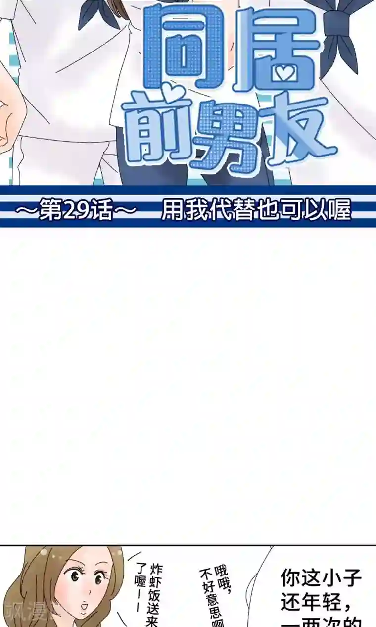 同居前男友第29话 用我代替也可以哦