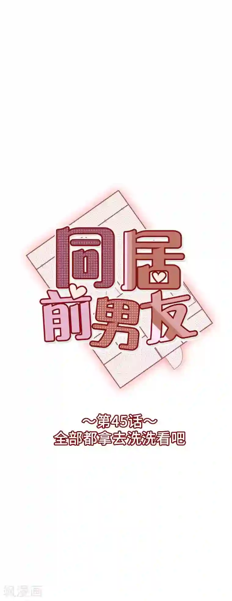 同居前男友第45话 全部都拿去洗洗看吧
