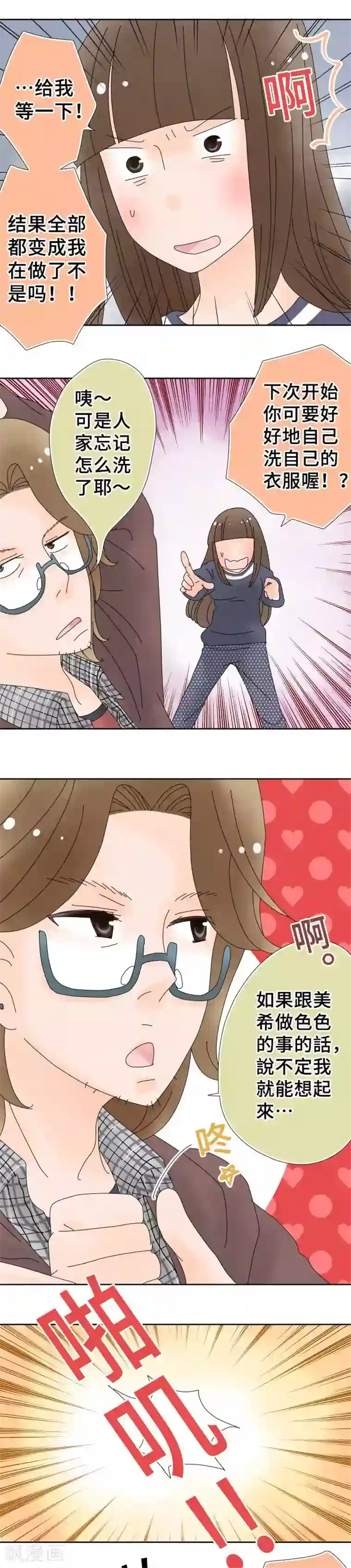 同居前男友第45话 全部都拿去洗洗看吧
