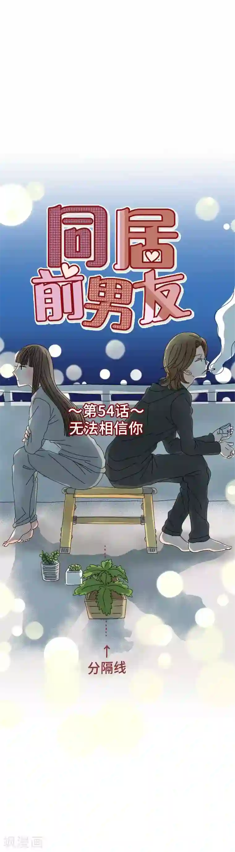 同居前男友第54话 无法相信你