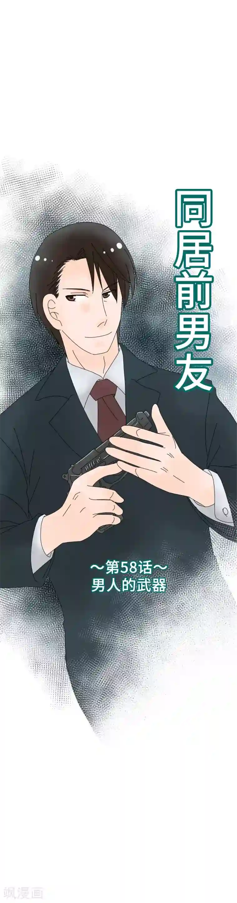 同居前男友第58话 男人的武器