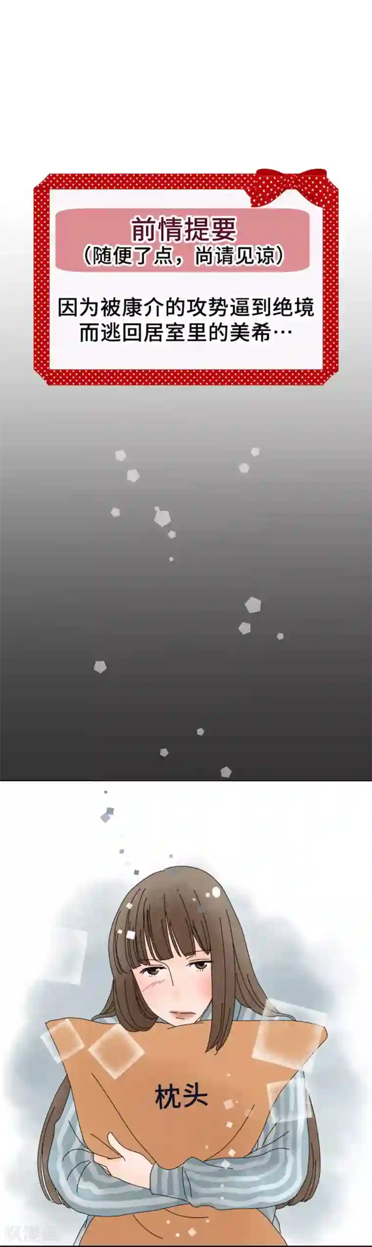 同居前男友第64话 不经意的真心话