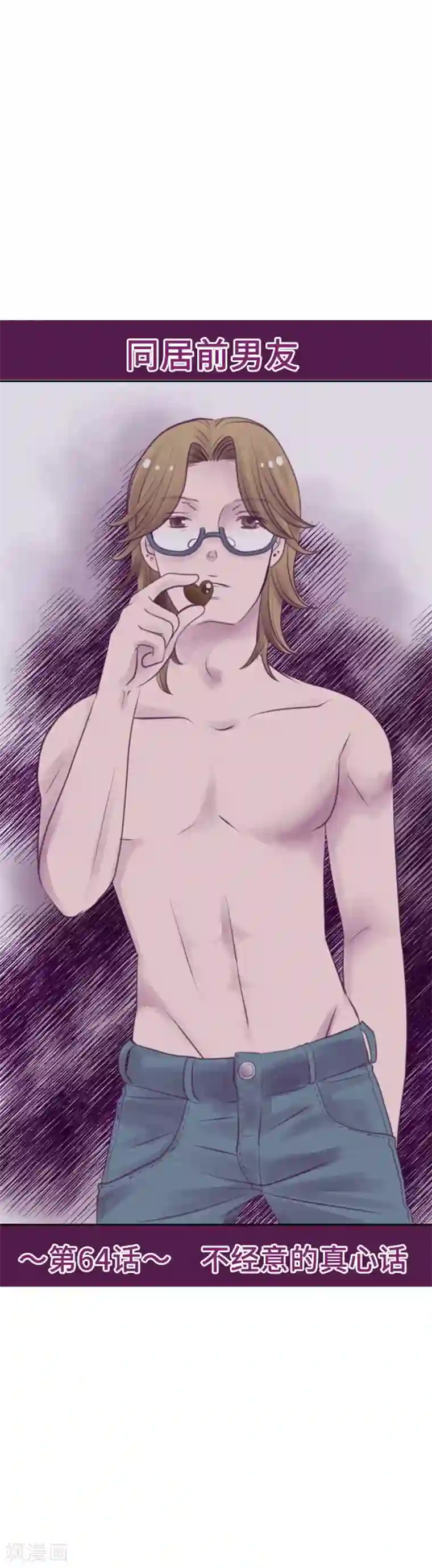 同居前男友第64话 不经意的真心话