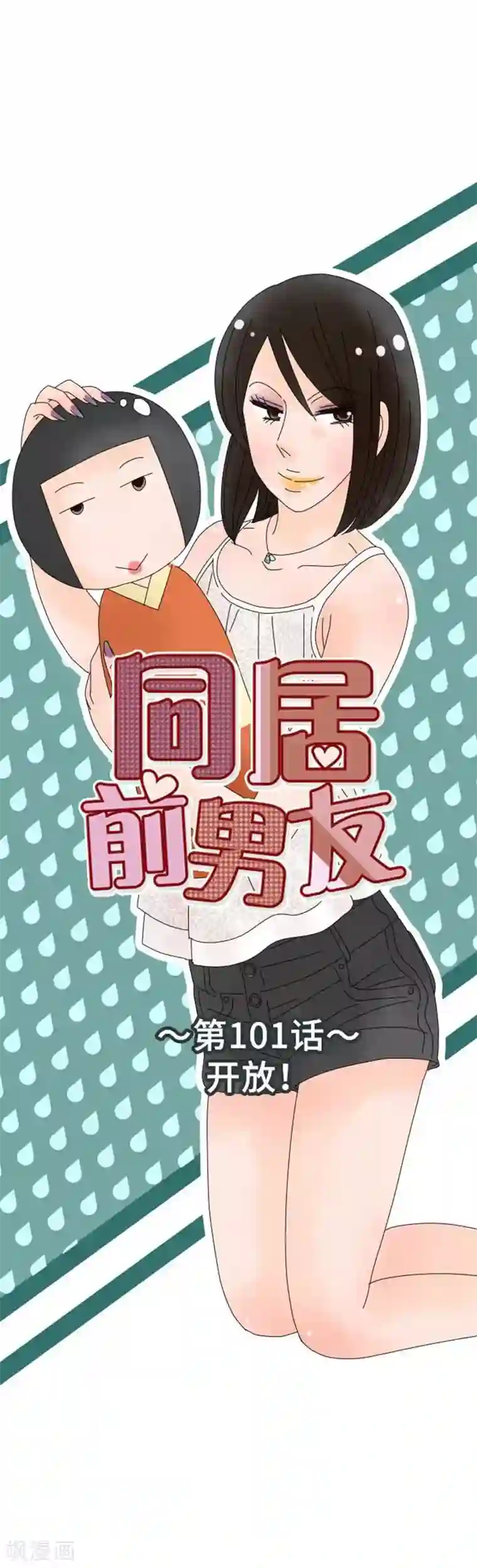 同居前男友第101话 开放！