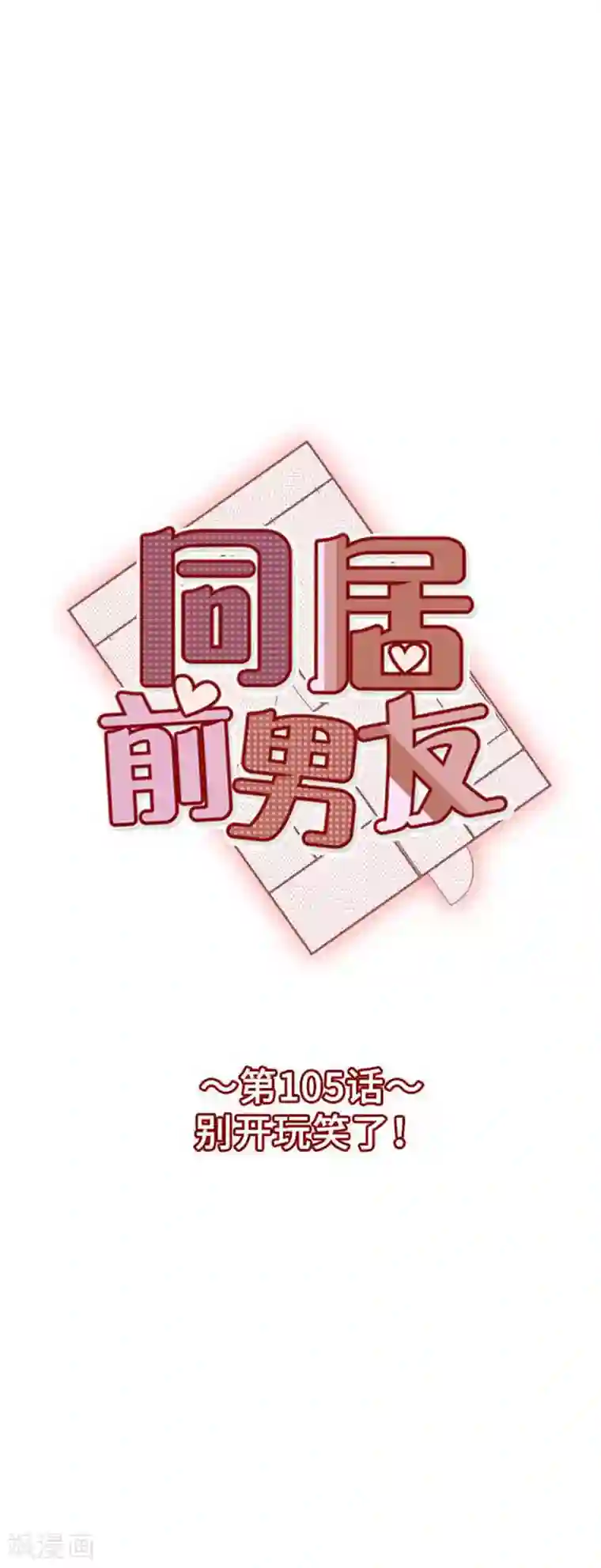 同居前男友第105话 别开玩笑了！