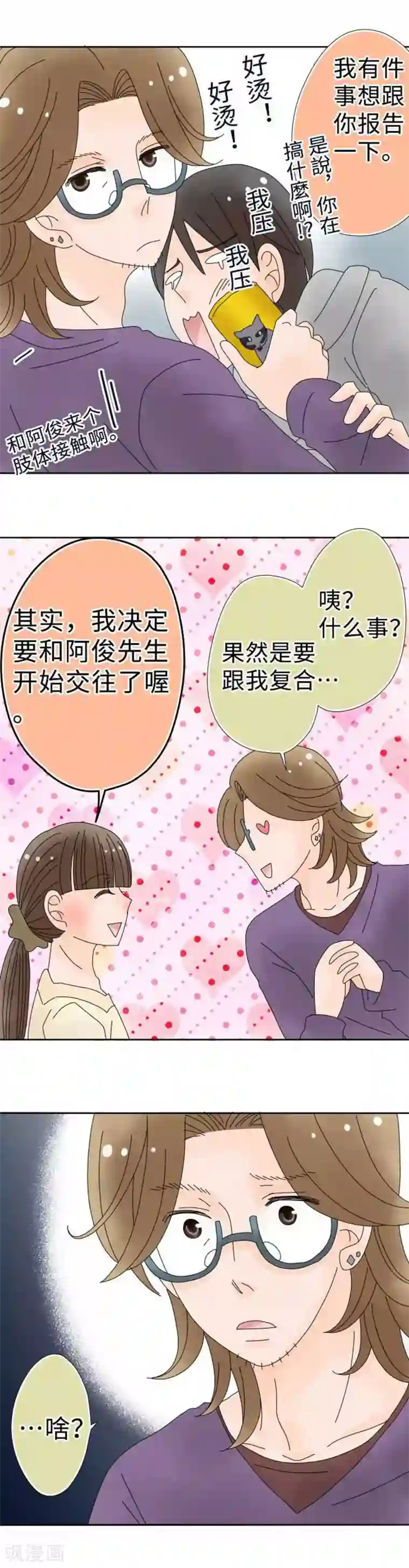 同居前男友第105话 别开玩笑了！