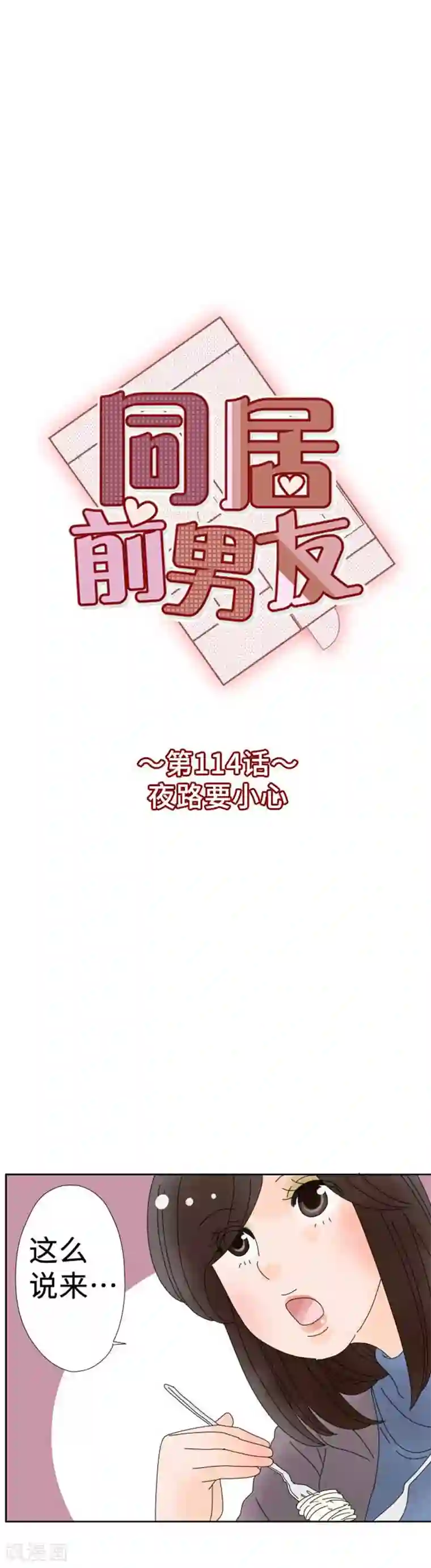 同居前男友第114话 夜路要小心