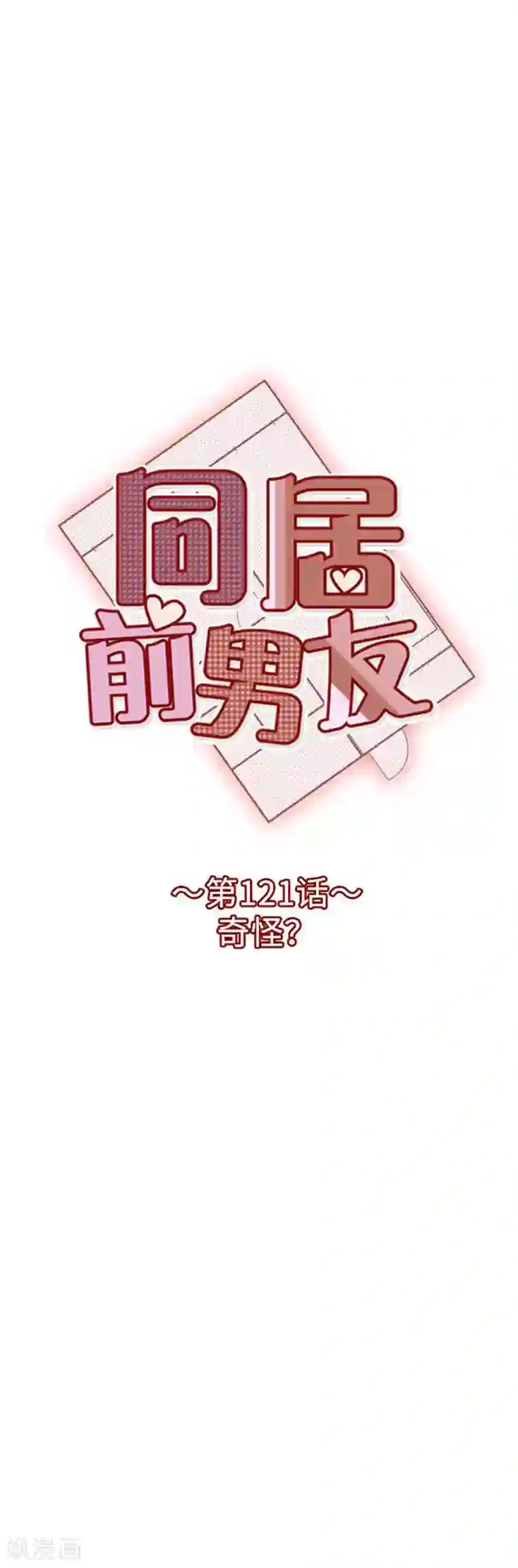 同居前男友第121话 奇怪
