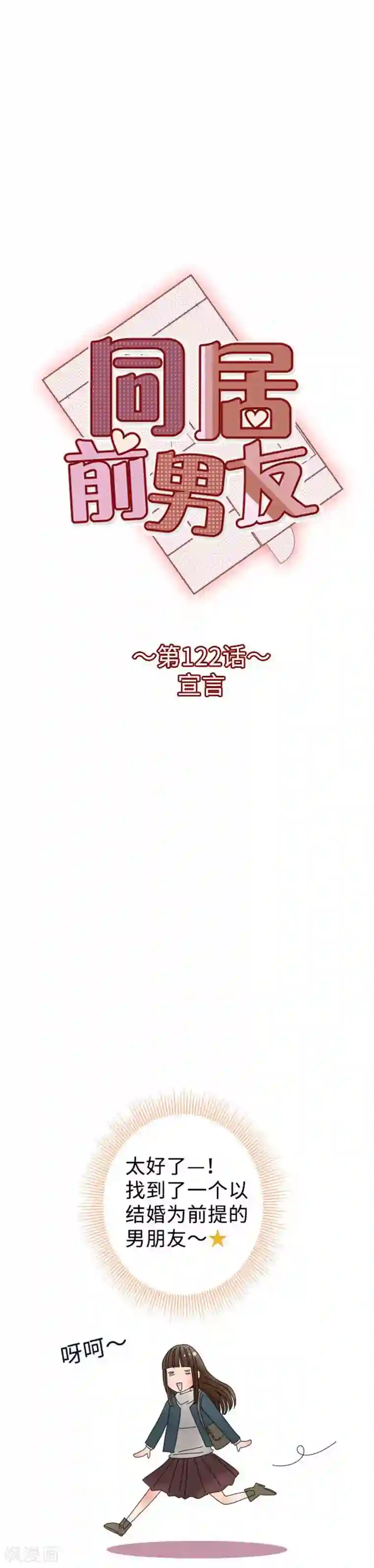 同居前男友第122话 宣言