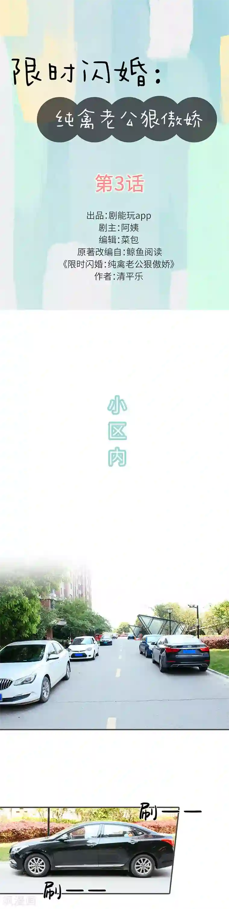 限时闪婚：纯禽老公狠傲娇第3话