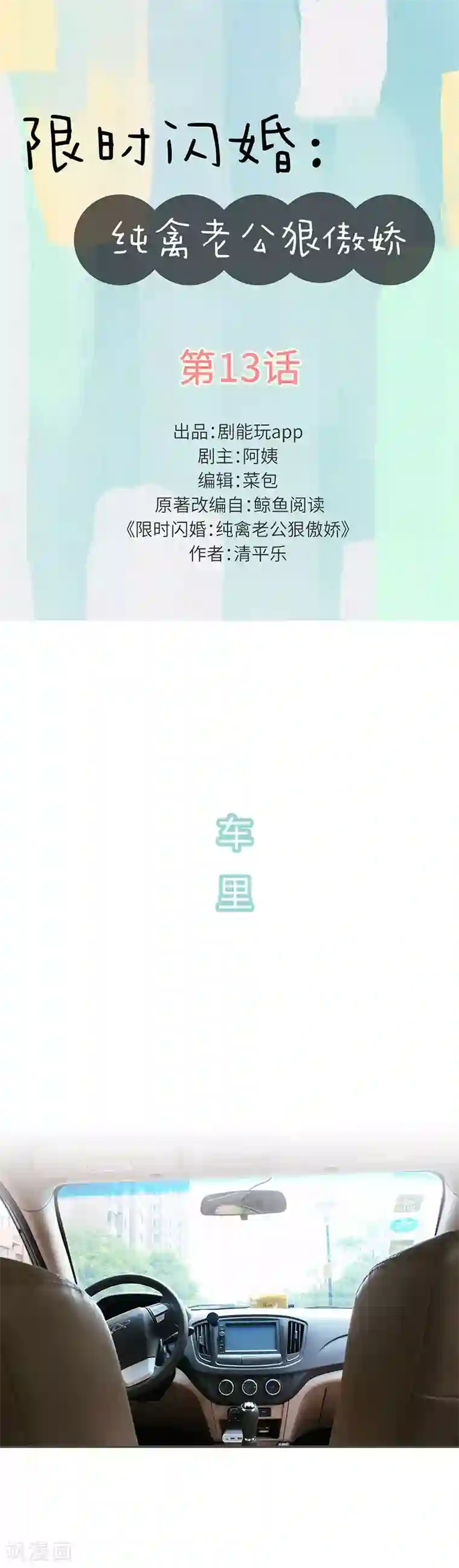 限时闪婚：纯禽老公狠傲娇第13话