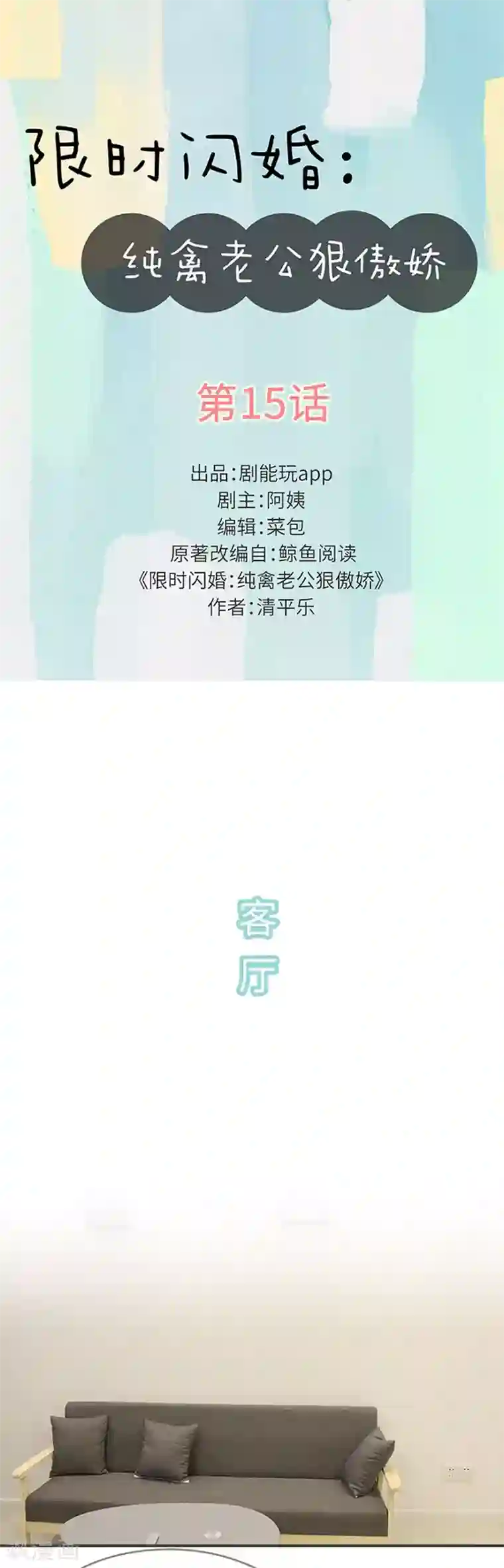 限时闪婚：纯禽老公狠傲娇第15话