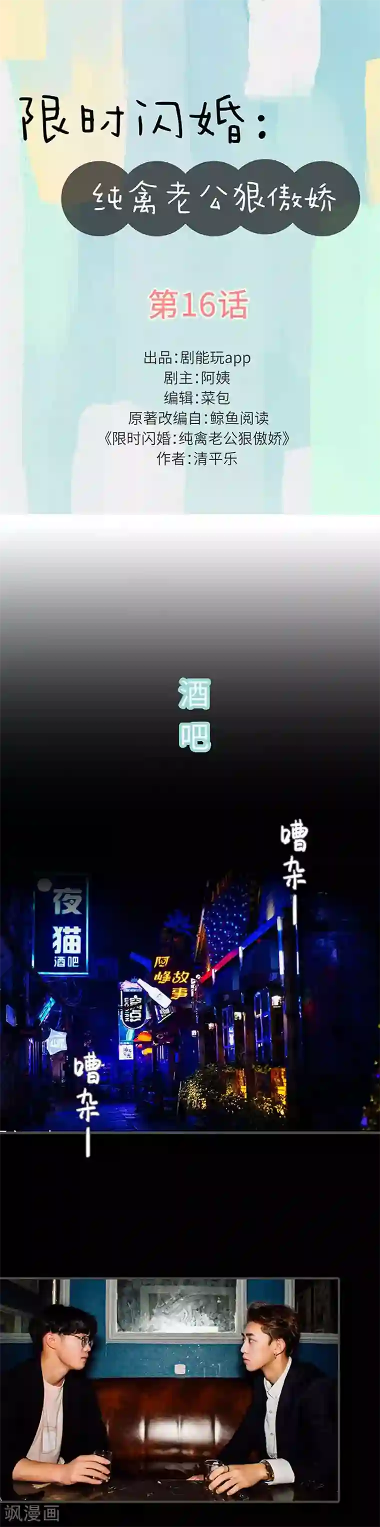 限时闪婚：纯禽老公狠傲娇第16话