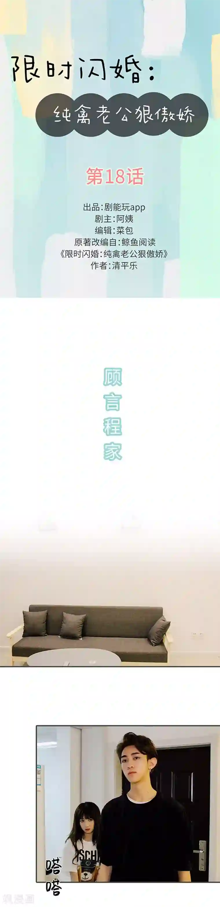 限时闪婚：纯禽老公狠傲娇第18话