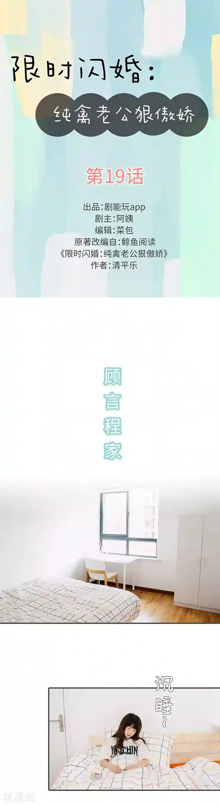 限时闪婚：纯禽老公狠傲娇第19话