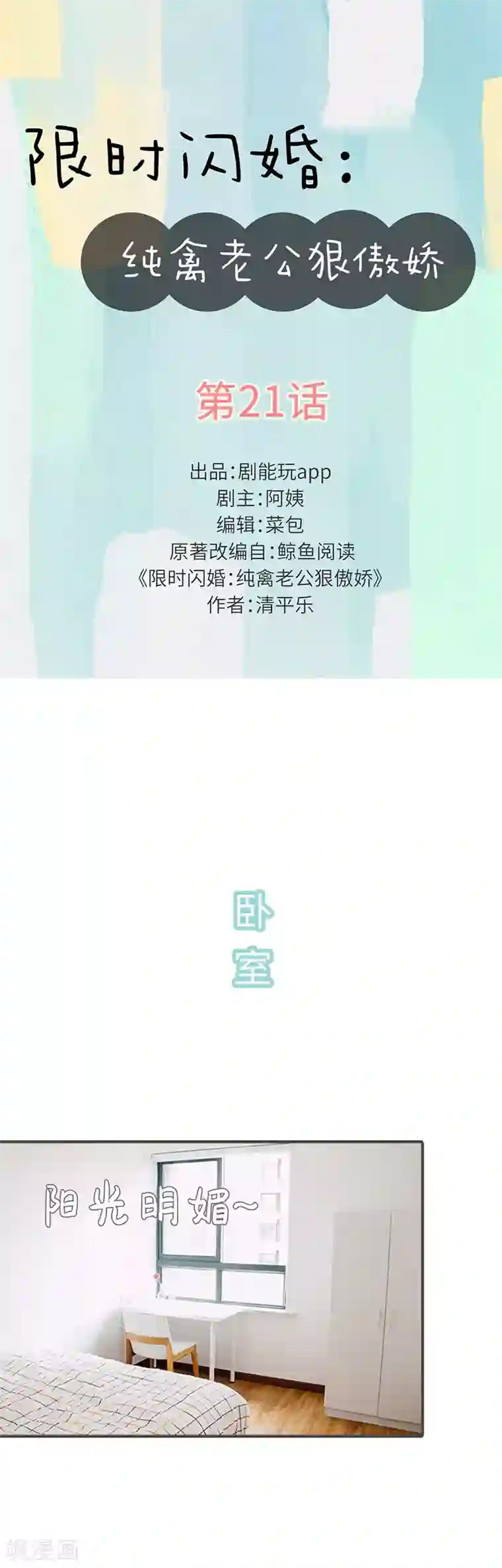 限时闪婚：纯禽老公狠傲娇第21话