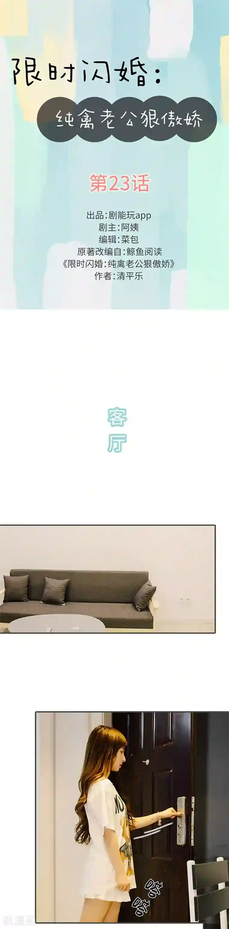 限时闪婚：纯禽老公狠傲娇第23话