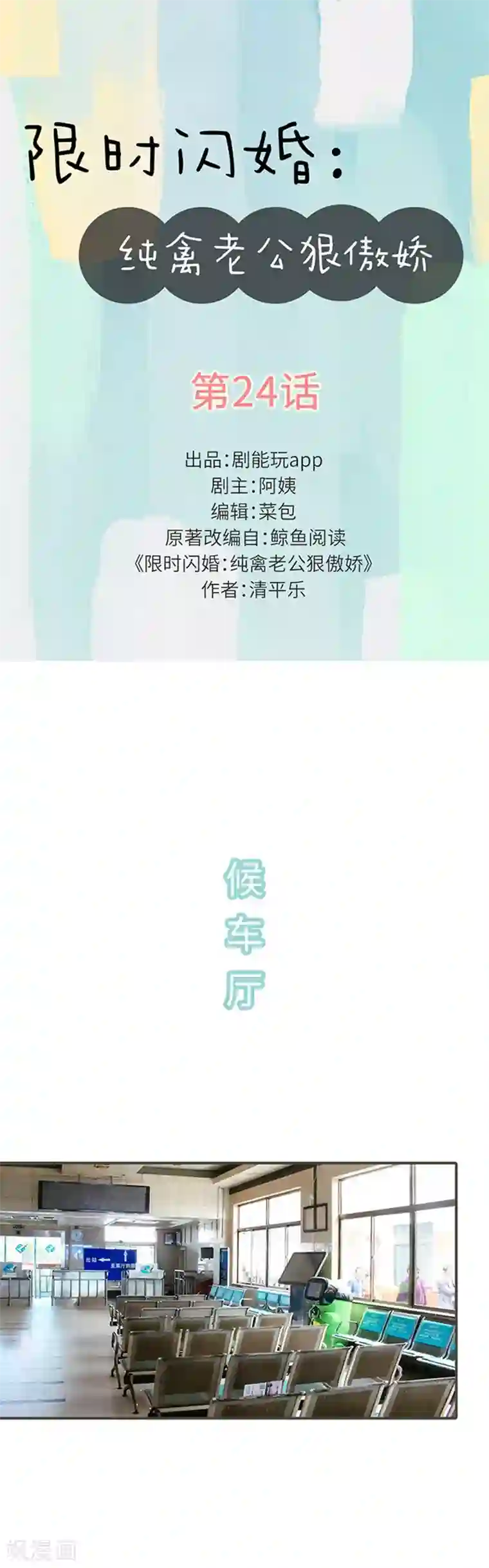 限时闪婚：纯禽老公狠傲娇第24话