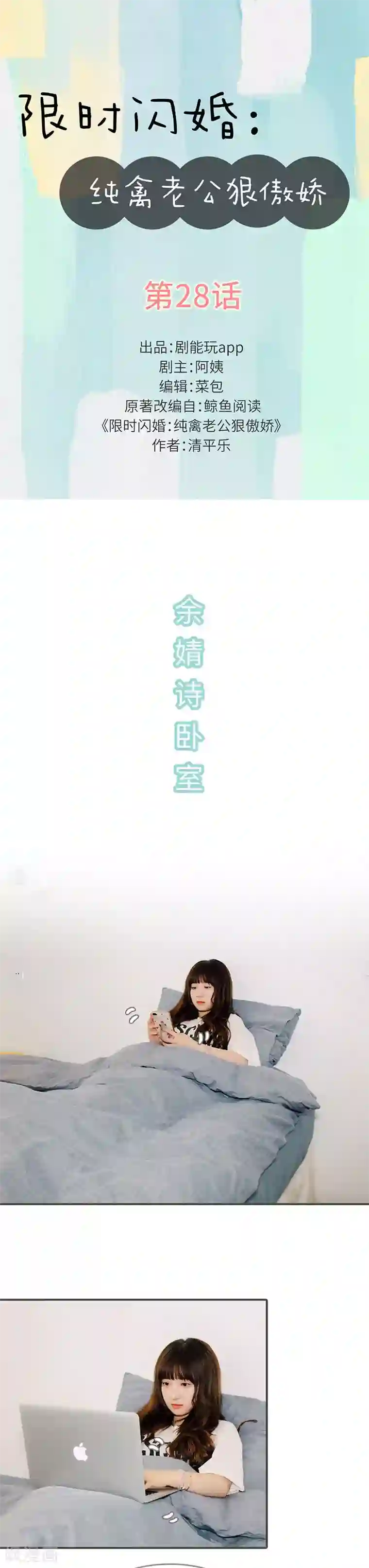 限时闪婚：纯禽老公狠傲娇第28话