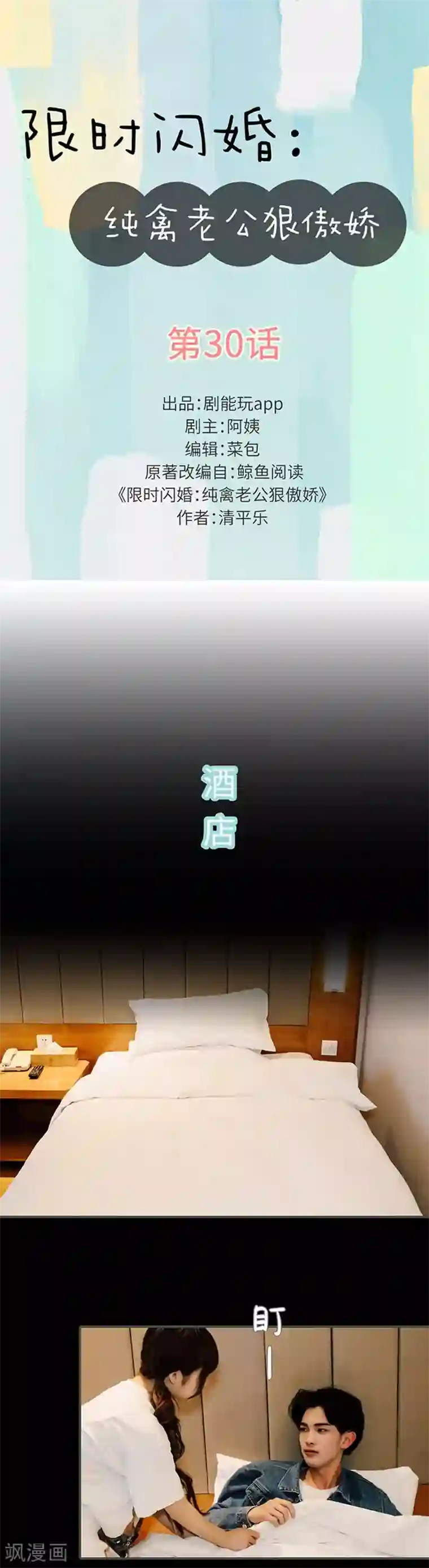 限时闪婚：纯禽老公狠傲娇第30话