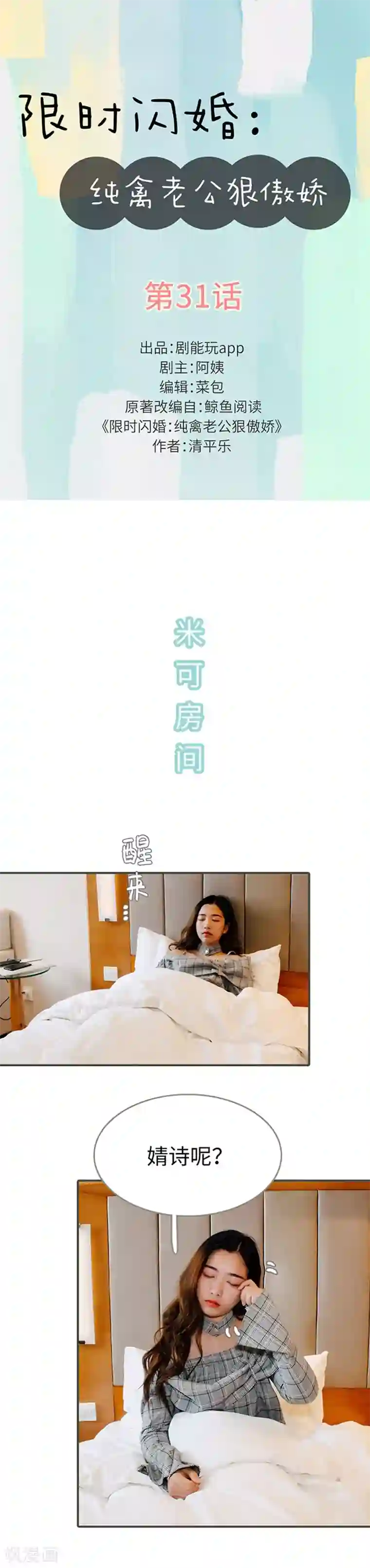 限时闪婚：纯禽老公狠傲娇第31话