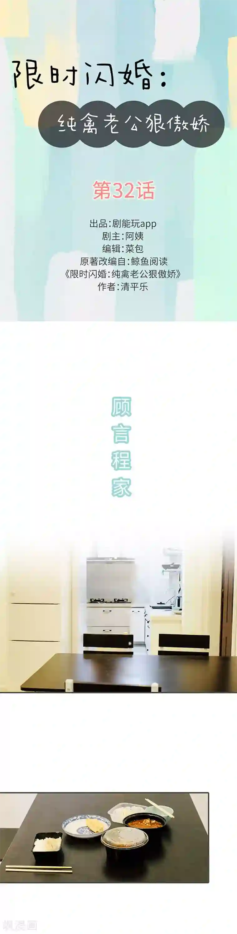 限时闪婚：纯禽老公狠傲娇第32话