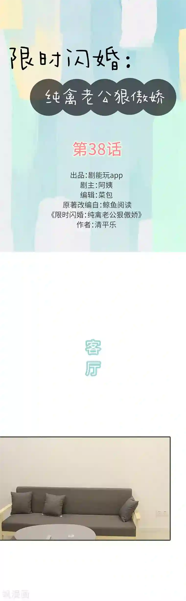 限时闪婚：纯禽老公狠傲娇第38话