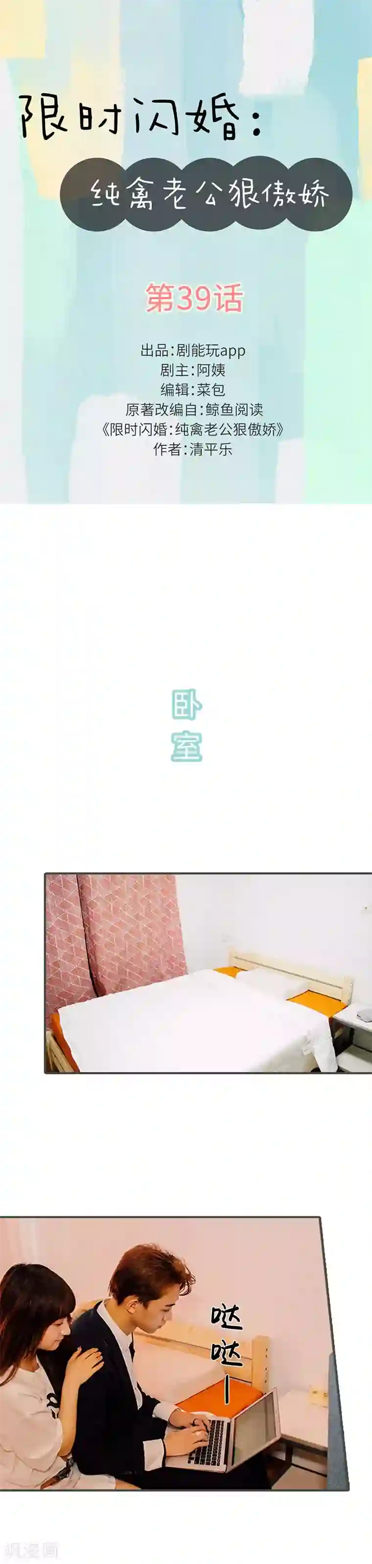 限时闪婚：纯禽老公狠傲娇第39话