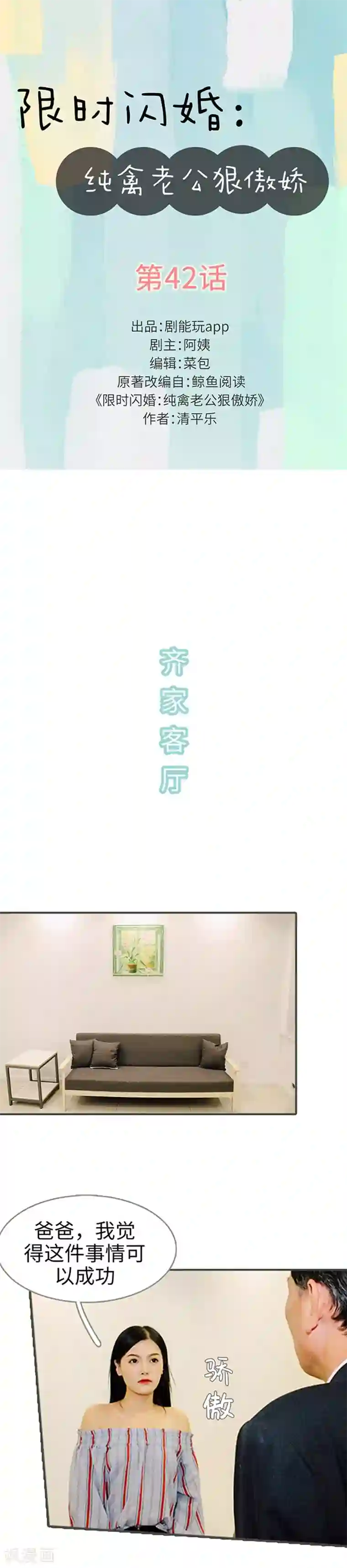 限时闪婚：纯禽老公狠傲娇第42话