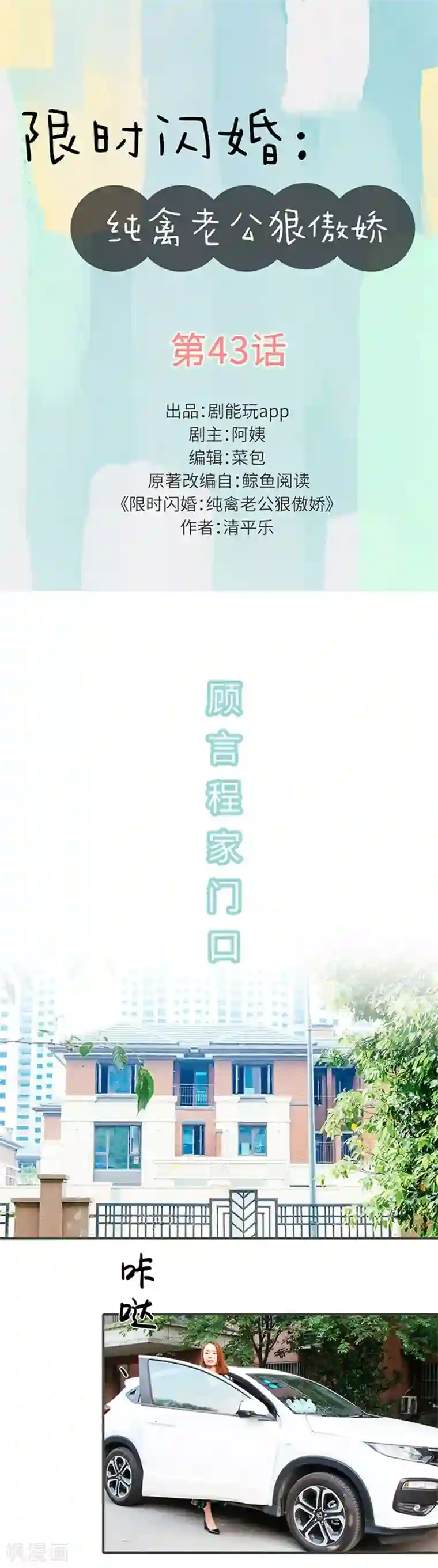 限时闪婚：纯禽老公狠傲娇第43话