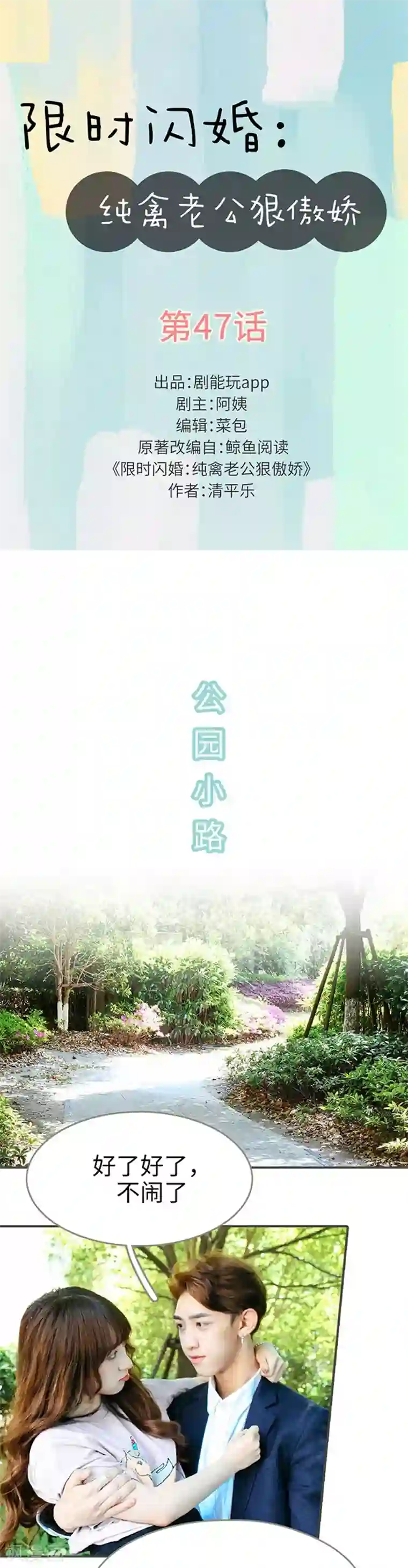 限时闪婚：纯禽老公狠傲娇第47话